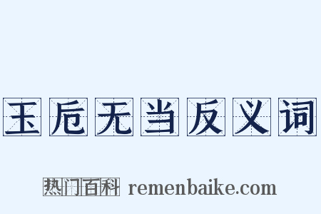 玉卮无当反义词是什么意思的图片